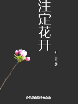cover image of 注定花开
